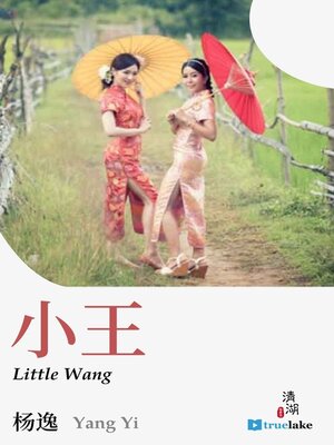 cover image of Little Wang (小王(Xiǎo Wáng))